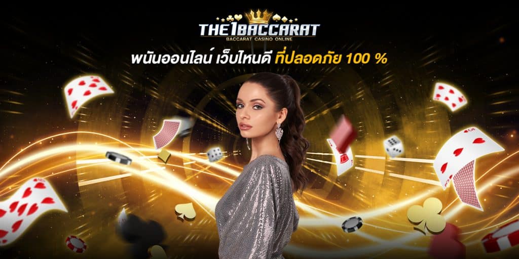 พนันออนไลน์ เว็บไหนดี