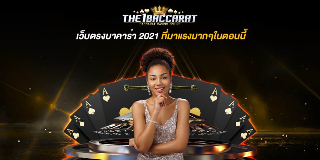 เว็บตรงบาคาร่า 2021