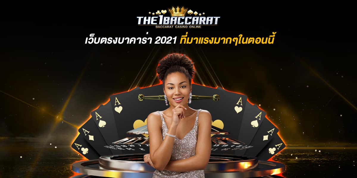 เว็บตรงบาคาร่า 2021