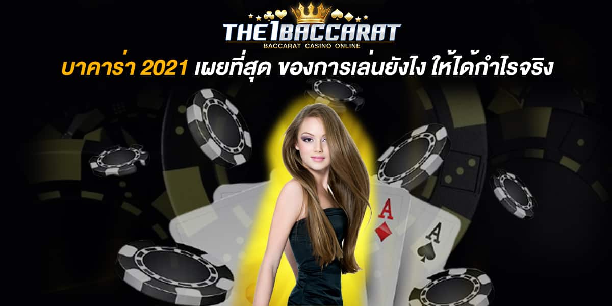 บาคาร่า 2021