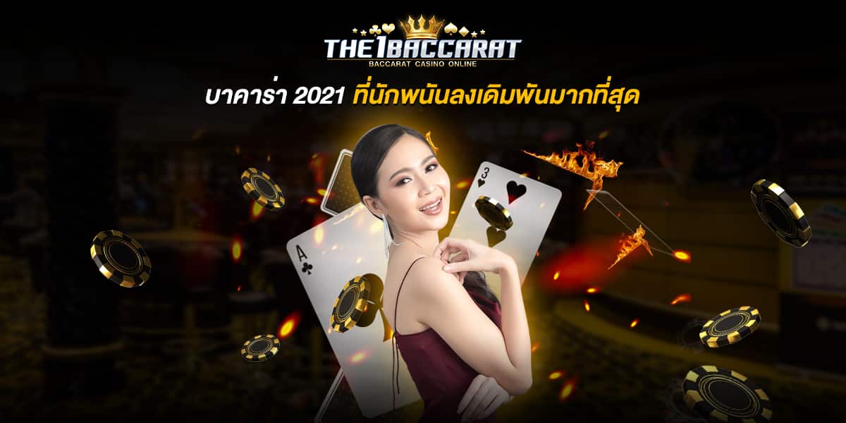 บาคาร่า 2021