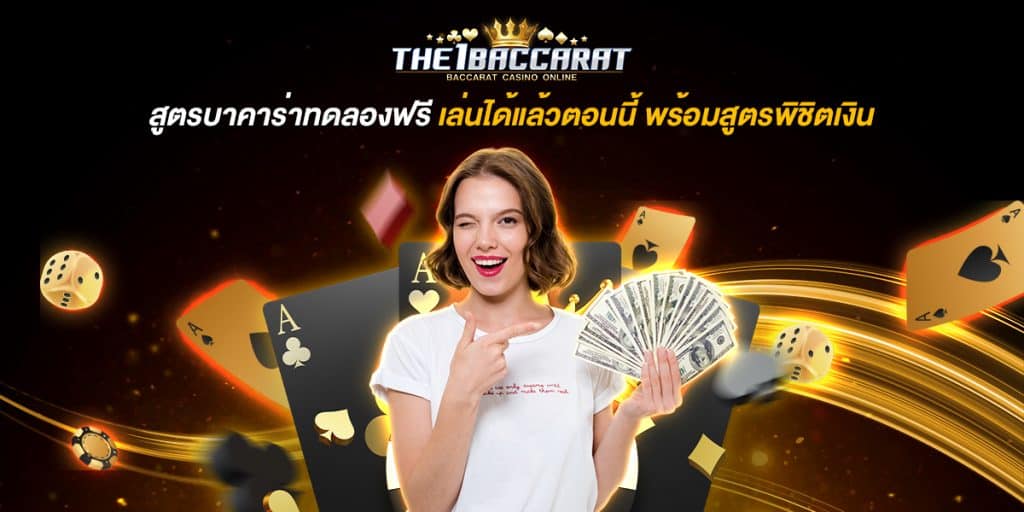 สูตรบาคาร่าทดลองฟรี