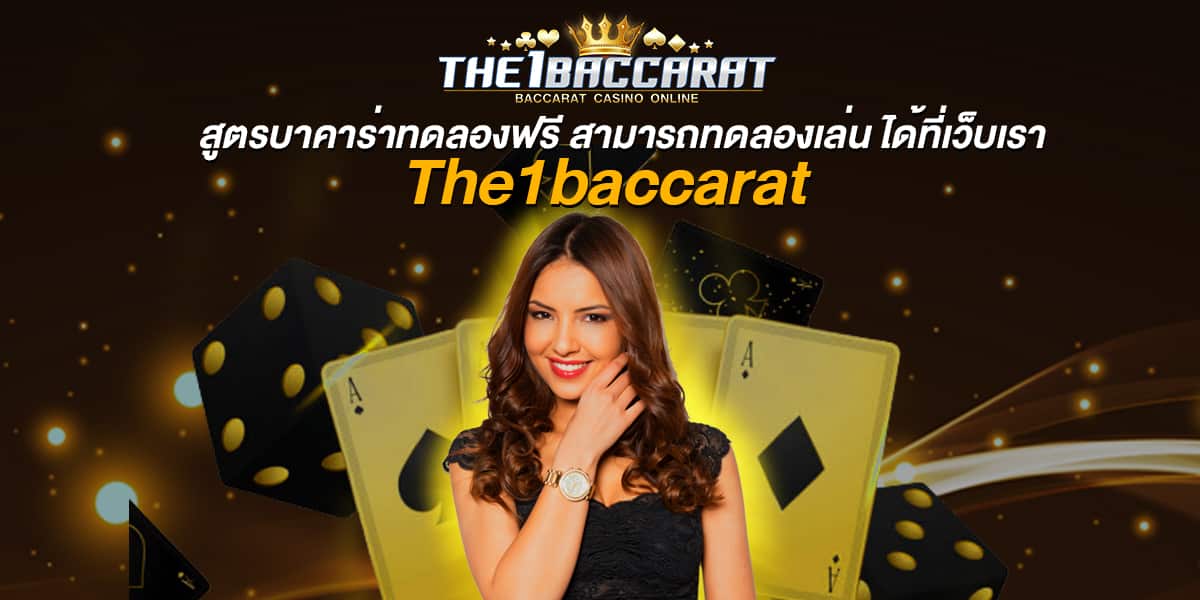 สูตรบาคาร่าทดลองฟรี