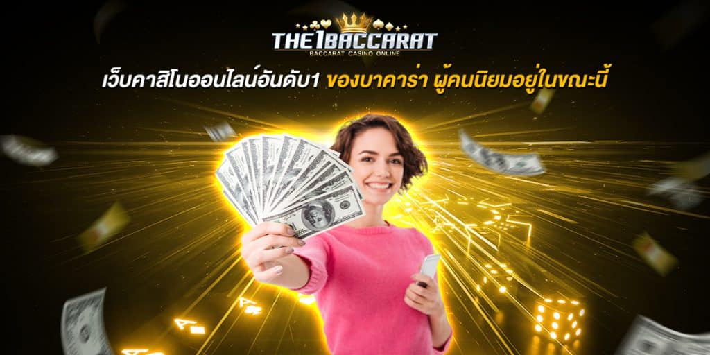 เว็บคาสิโนออนไลน์อันดับ1
