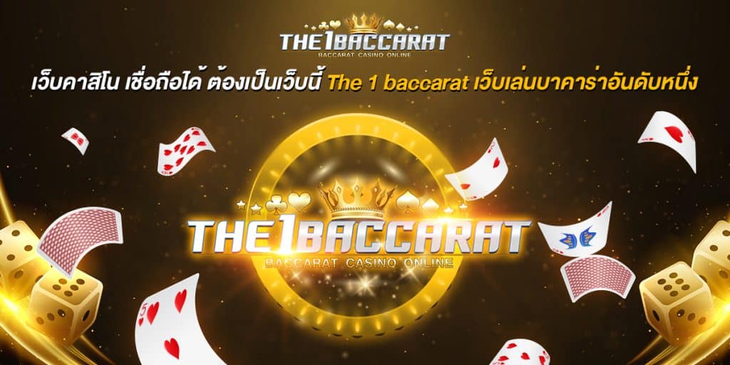 เว็บคาสิโน เชื่อถือได้
