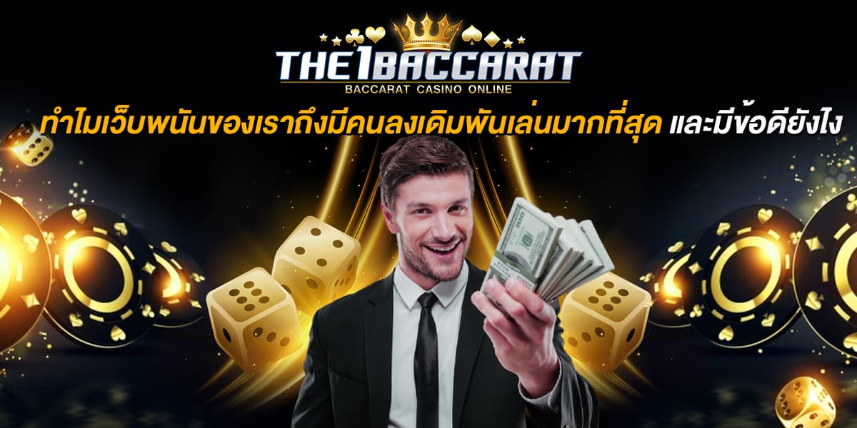 เว็บคาสิโนออนไลน์อันดับ1ของโลก