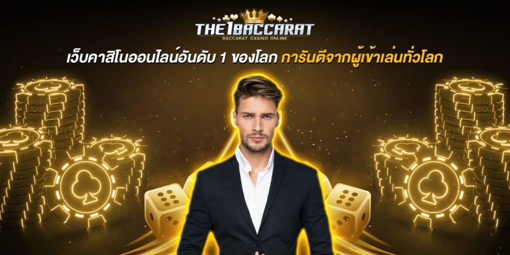 เว็บคาสิโนออนไลน์อันดับ1ของโลก