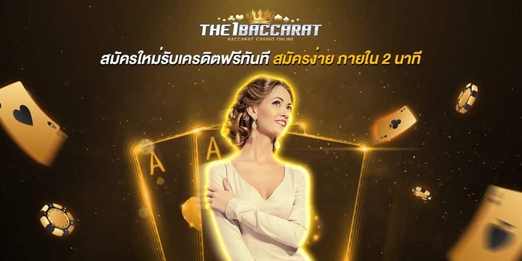 สมัครใหม่รับเครดิตฟรีทันที