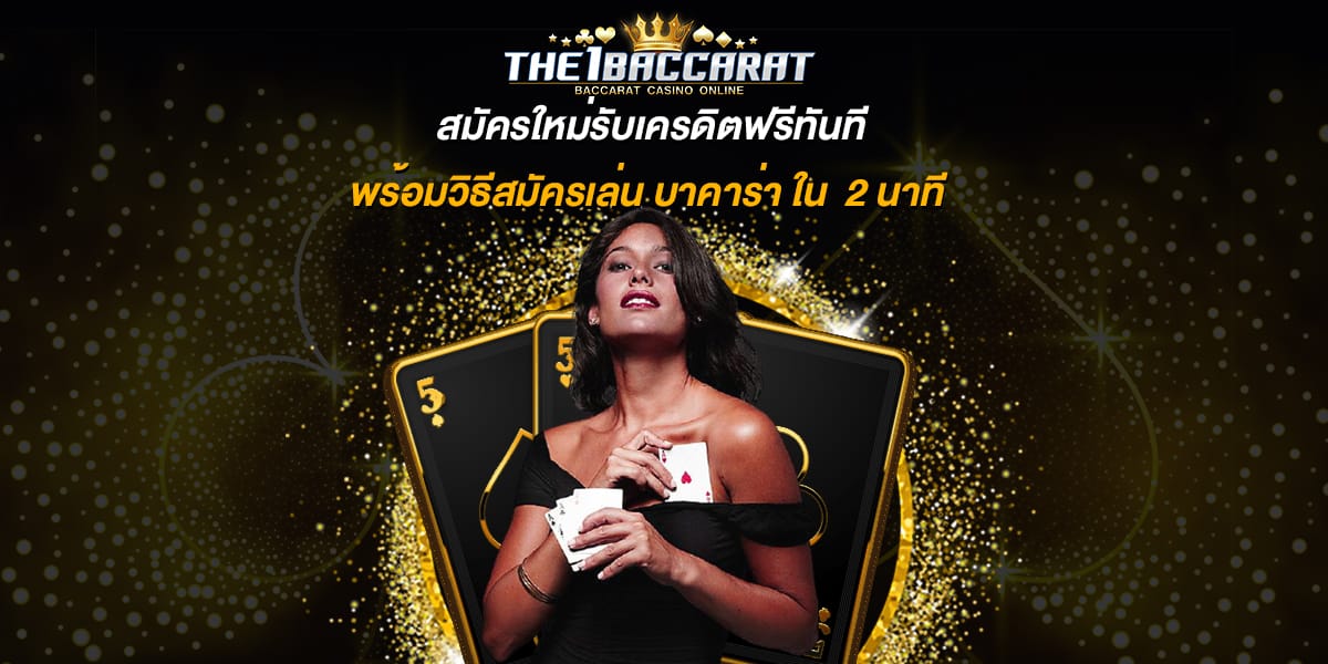 สมัครใหม่รับเครดิตฟรีทันที
