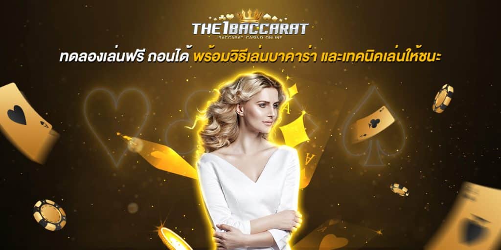 ทดลองเล่นฟรี ถอนได้