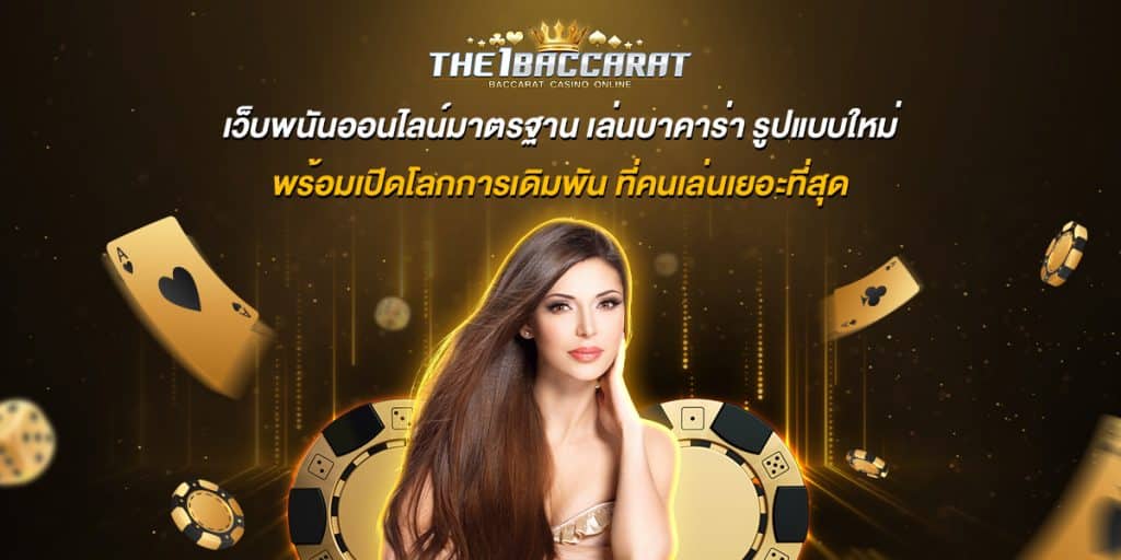 เว็บพนันออนไลน์มาตรฐาน
