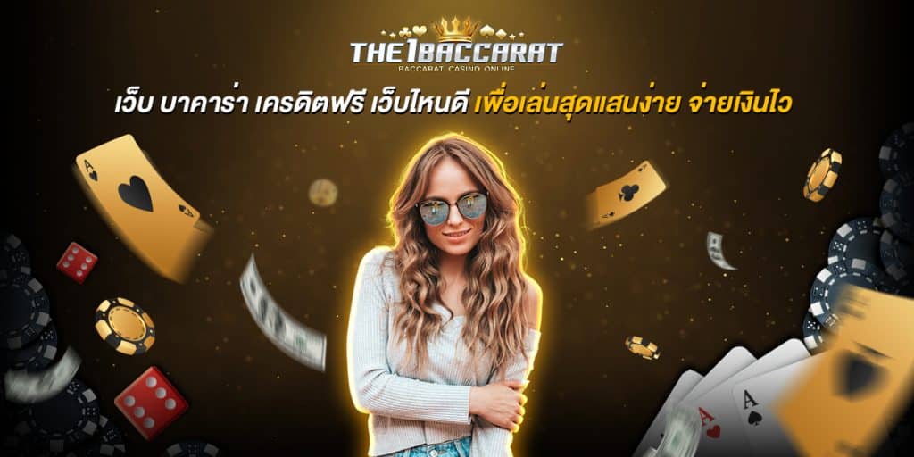 เว็บ บาคาร่า เครดิตฟรี