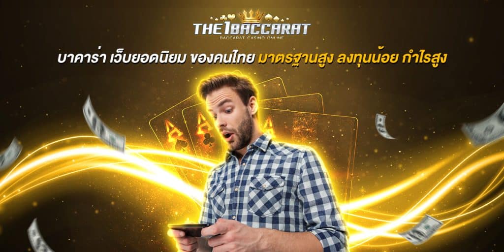 บาคาร่า เว็บยอดนิยม
