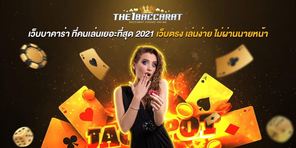เว็บบาคาร่า ที่คนเล่นเยอะที่สุด 2021