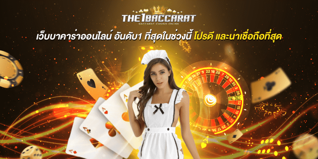 เว็บบาคาร่าออนไลน์ อันดับ1
