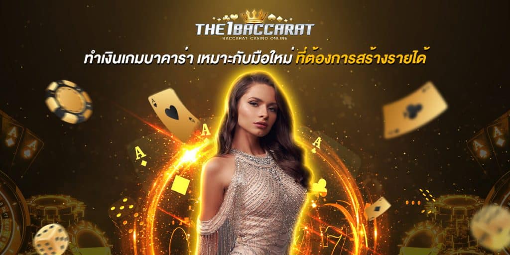 ทำเงินเกมบาคาร่า