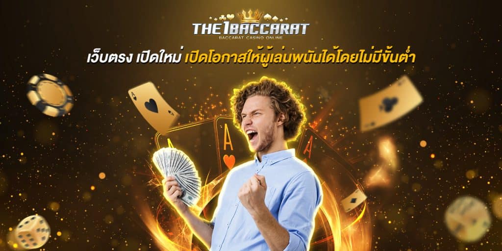 เว็บตรง เปิดใหม่