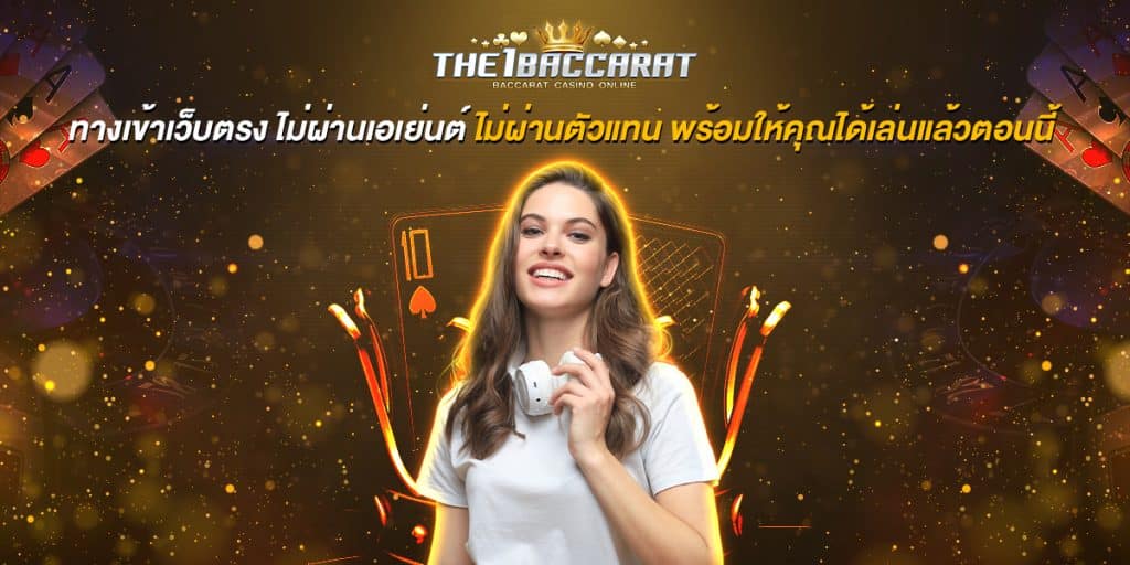 ทางเข้าเว็บตรง ไม่ผ่านเอเย่นต์