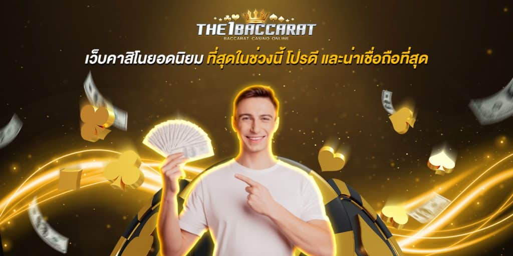 เว็บคาสิโนยอดนิยม