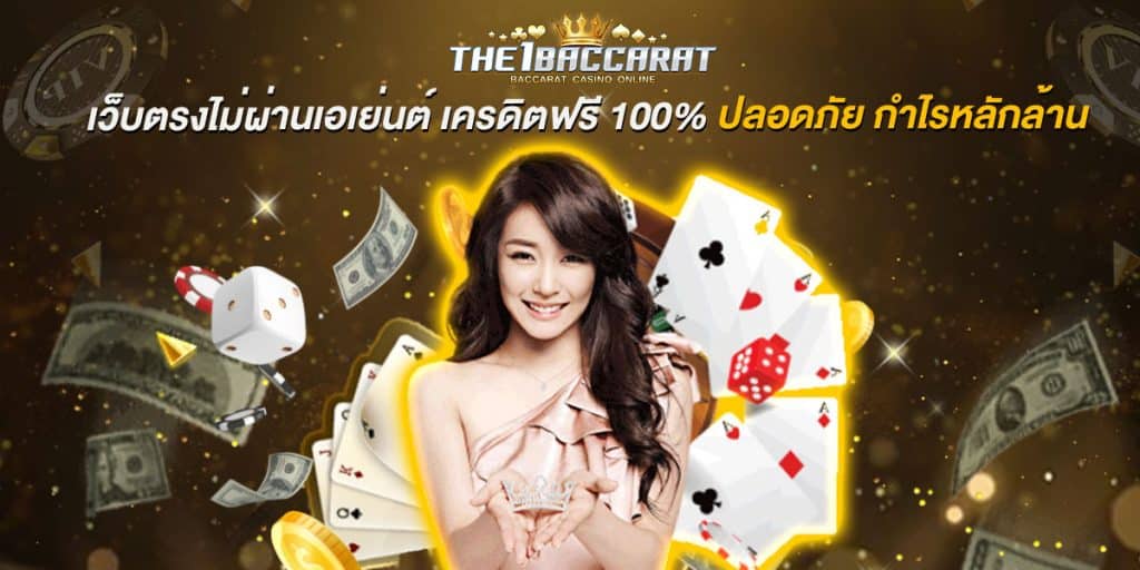 เว็บตรงไม่ผ่านเอเย่นต์ เครดิตฟรี 100%