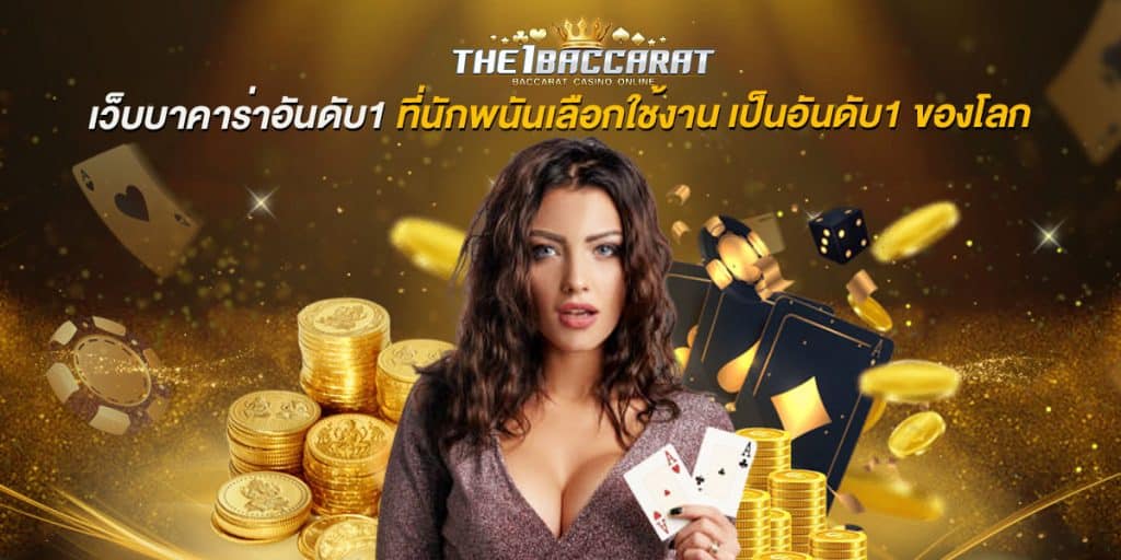 เว็บบาคาร่าอันดับ1