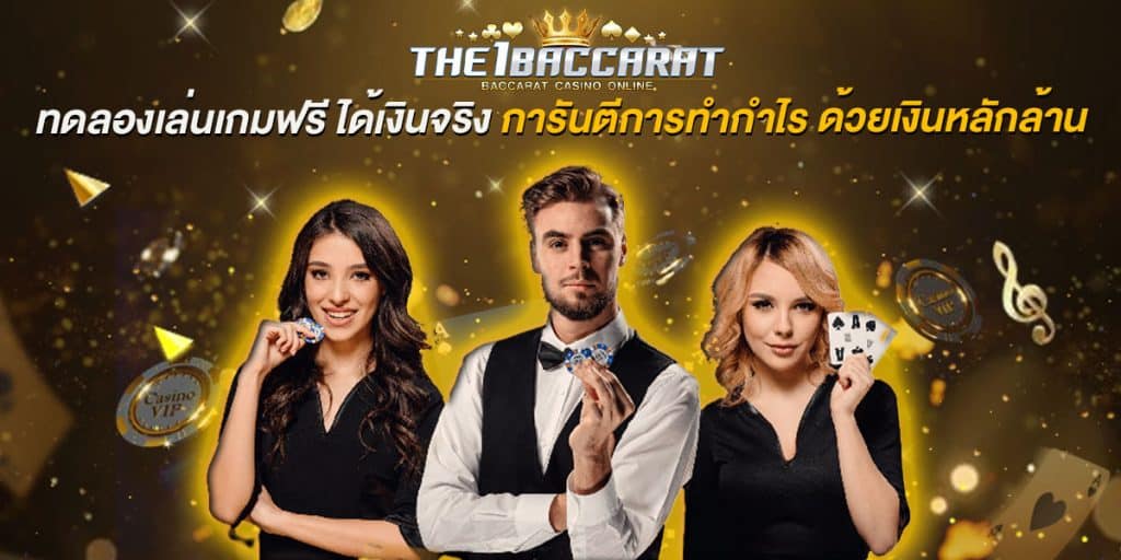ทดลองเล่นเกมฟรี ได้เงินจริง