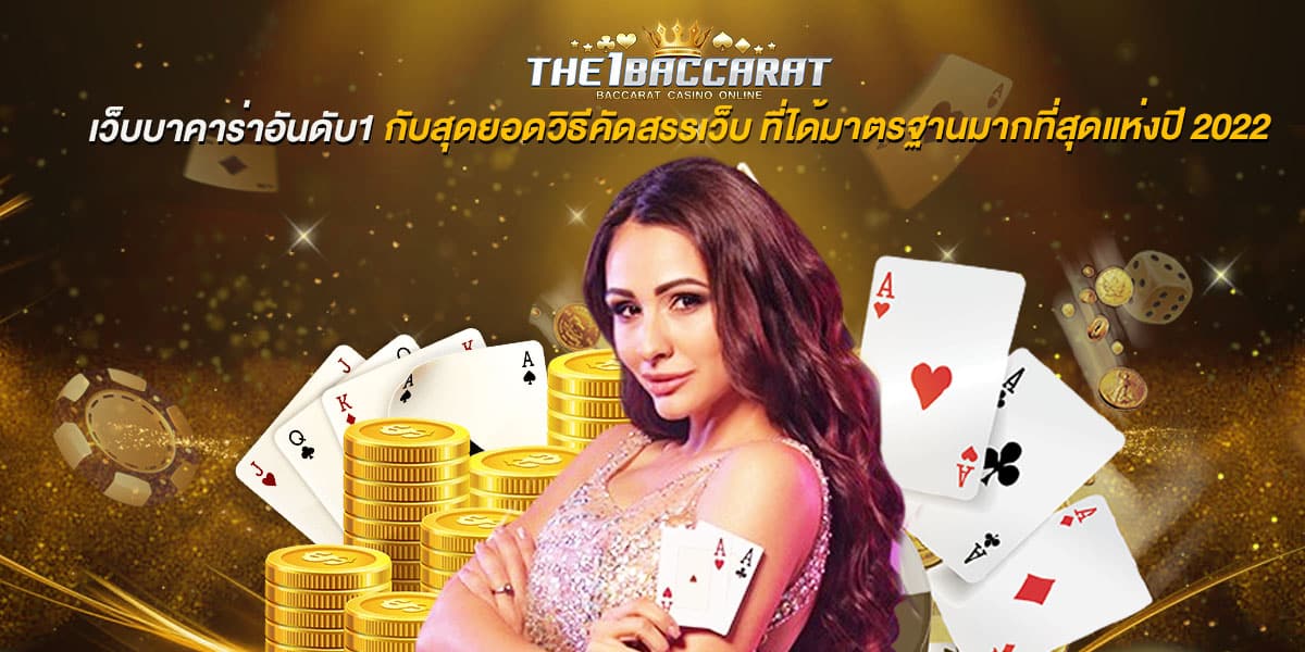 เว็บบาคาร่าอันดับ1 