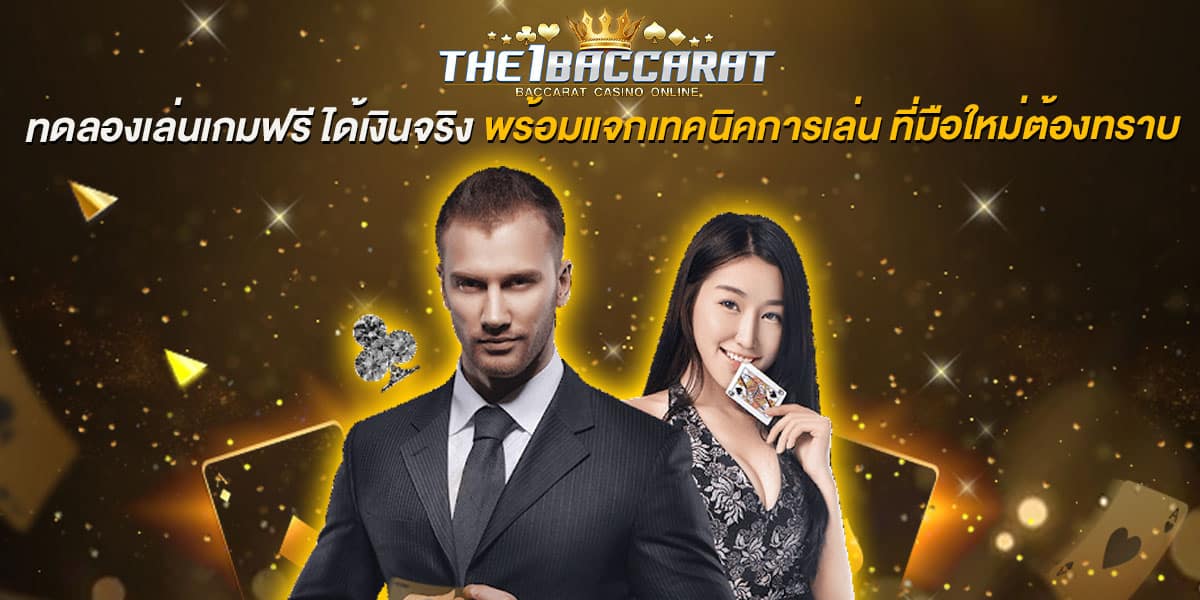 ทดลองเล่นเกมฟรี ได้เงินจริง 