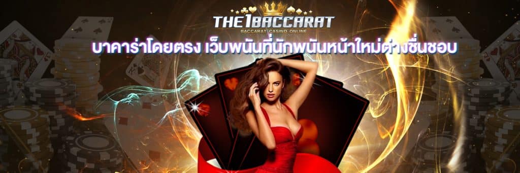 บาคาร่าโดยตรง