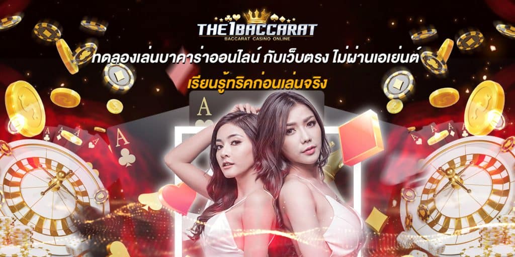 ทดลองเล่นบาคาร่าออนไลน์