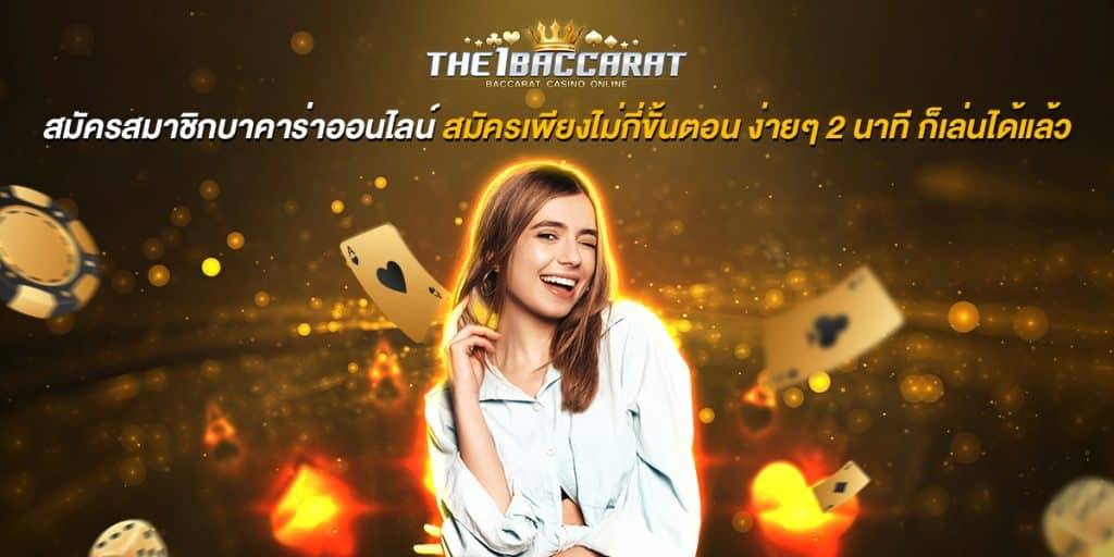 สมัครสมาชิกบาคาร่าออนไลน์