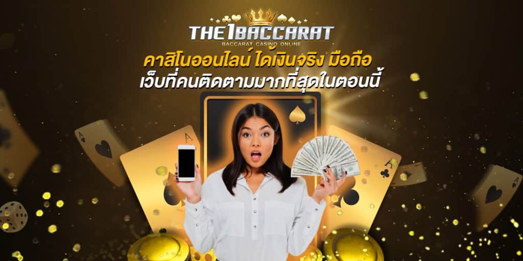 คาสิโนออนไลน์ ได้เงินจริง มือถือ