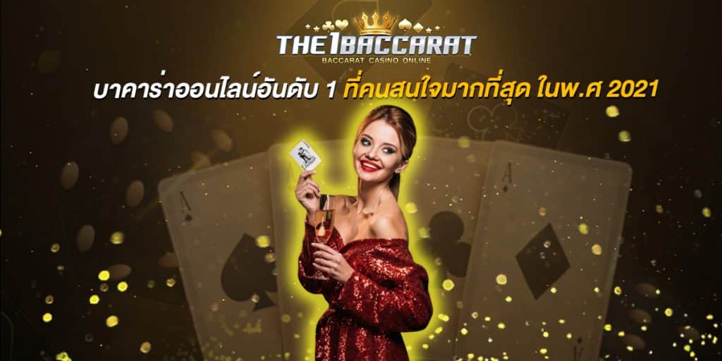 บาคาร่าออนไลน์อันดับ 1