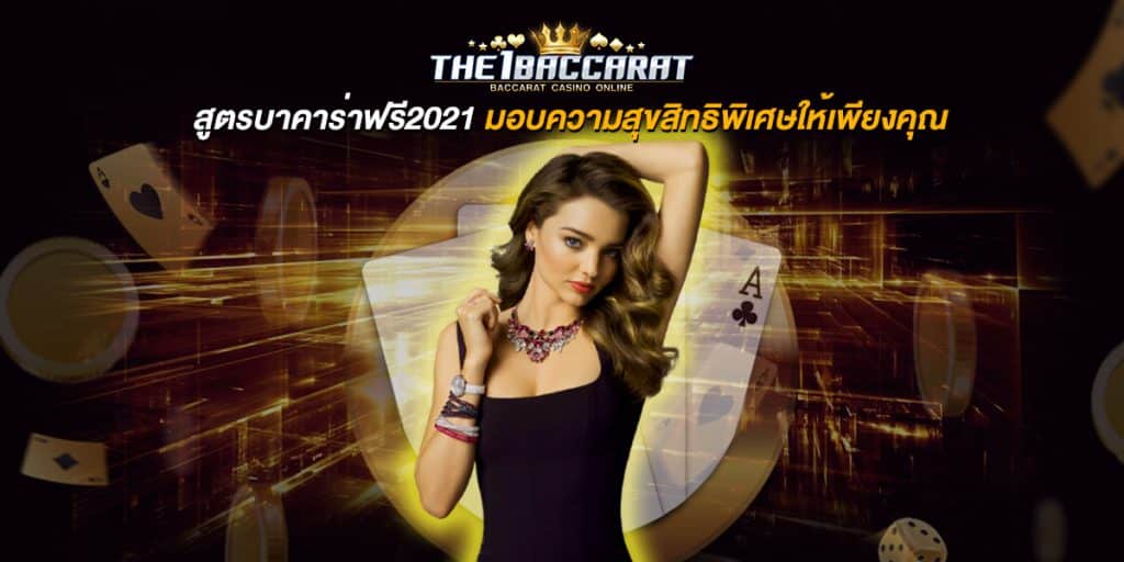 สูตรบาคาร่าฟรี2021