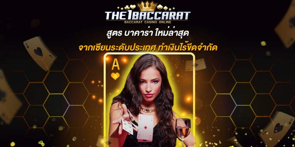 สูตร บาคาร่า