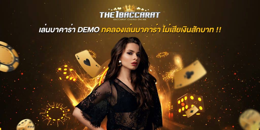 เล่นบาคาร่า DEMO