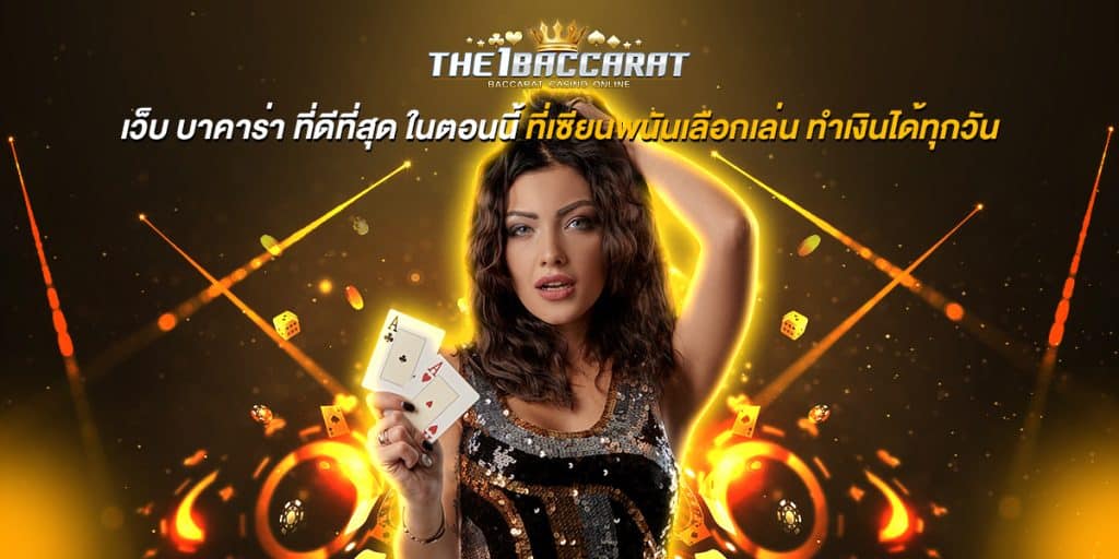 เว็บ บาคาร่า ที่ดีที่สุด