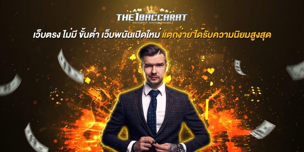 เว็บตรง ไม่มี ขั้นต่ำ