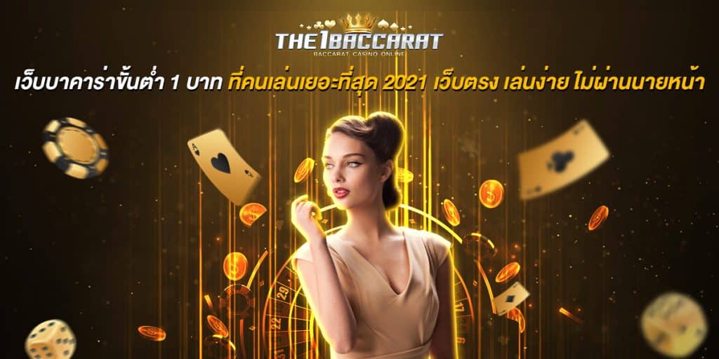 เว็บ บา คา ร่า ขั้นต่ำ 1 บาท