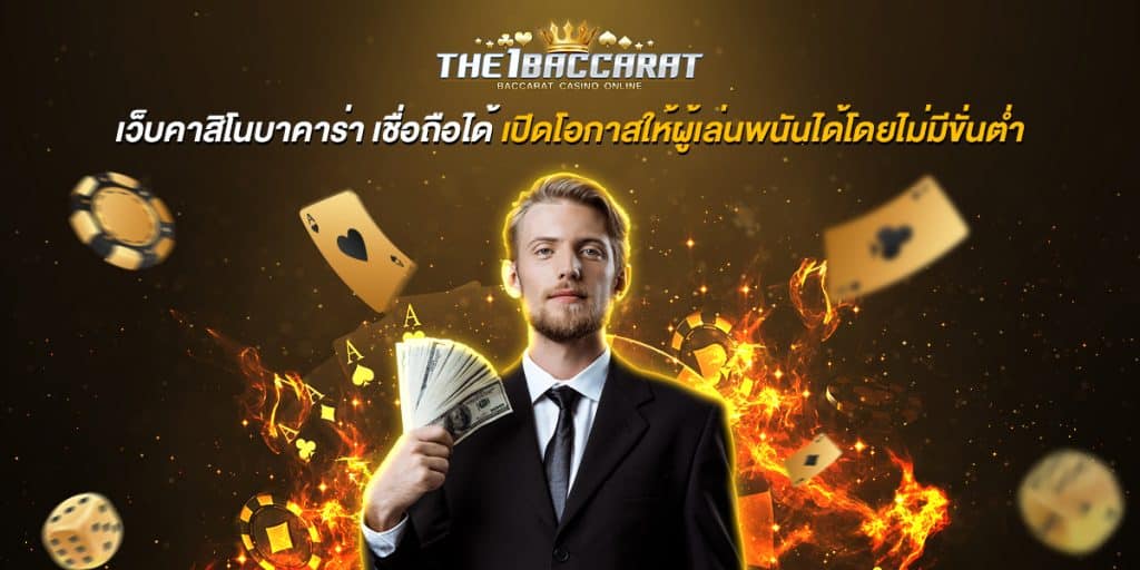 เว็บคาสิโนราบา เชื่อถือได้
