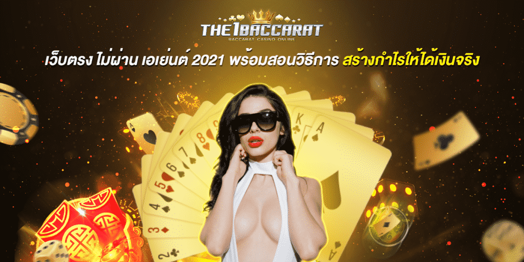 เว็บตรง ไม่ผ่าน เอเย่นต์ 2021