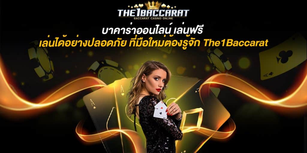 บาคาร่าออนไลน์ เล่นฟรี