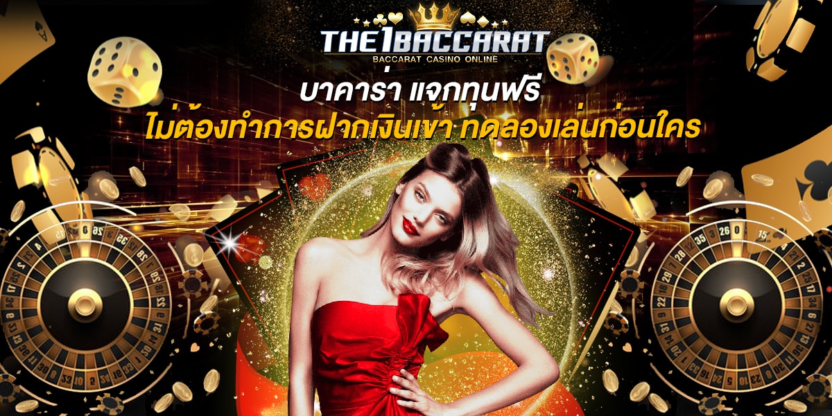 บาคาร่า แจกทุนฟรี
