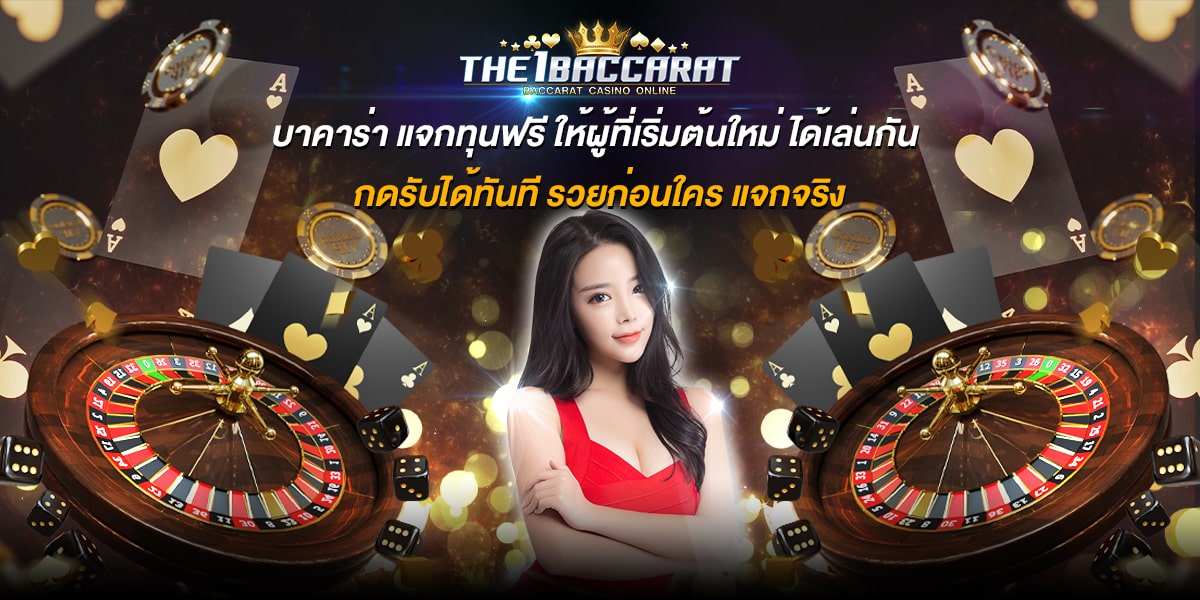 บาคาร่า แจกทุนฟรี