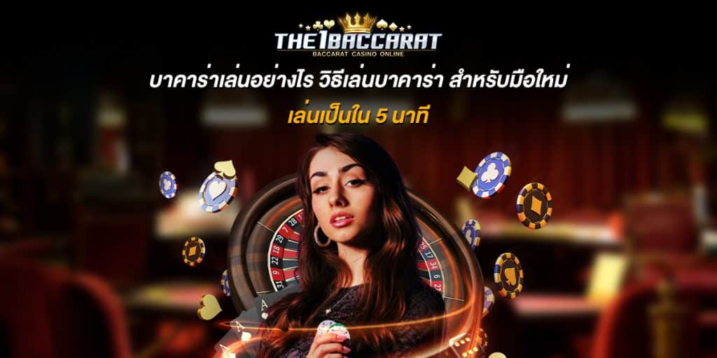 บาคาร่าเล่นอย่างไร