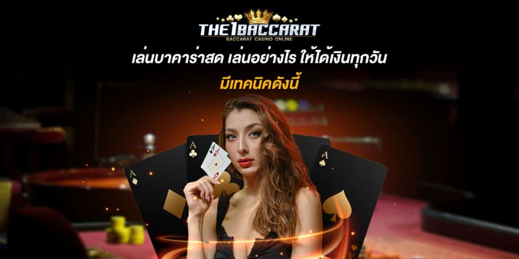 เล่นบาคาร่าสด