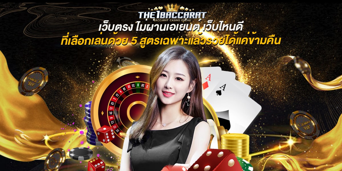 เว็บตรง ไม่ผ่านเอเย่นต์ เว็บไหนดี