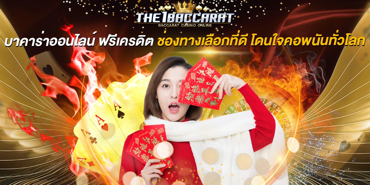 บาคาร่าออนไลน์ ฟรีเครดิต