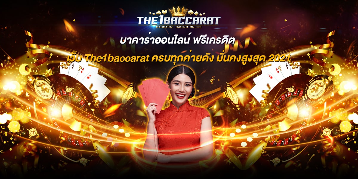 บาคาร่าออนไลน์ ฟรีเครดิต