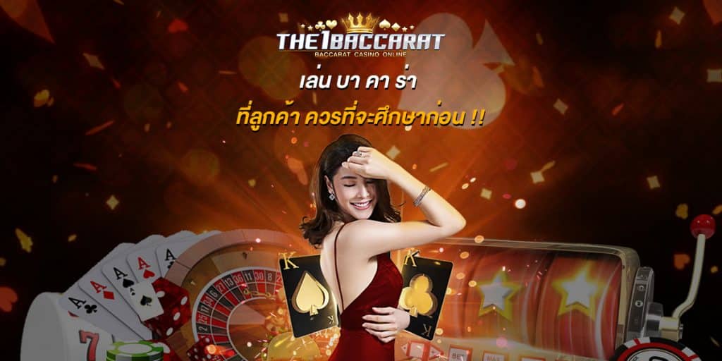 เล่น บา คา ร่า